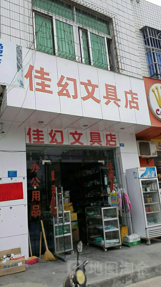 佳幻文具店