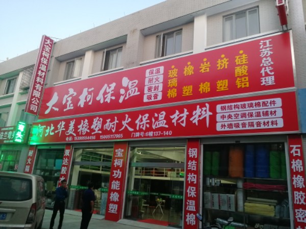 河北华美橡塑耐火保温材料总汇(盐城五金机电城店)