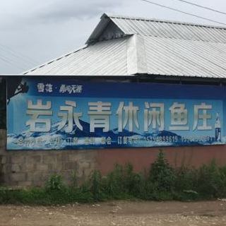 岩永青休闲鱼庄