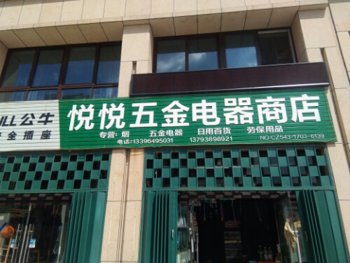 悦悦五金电器商店