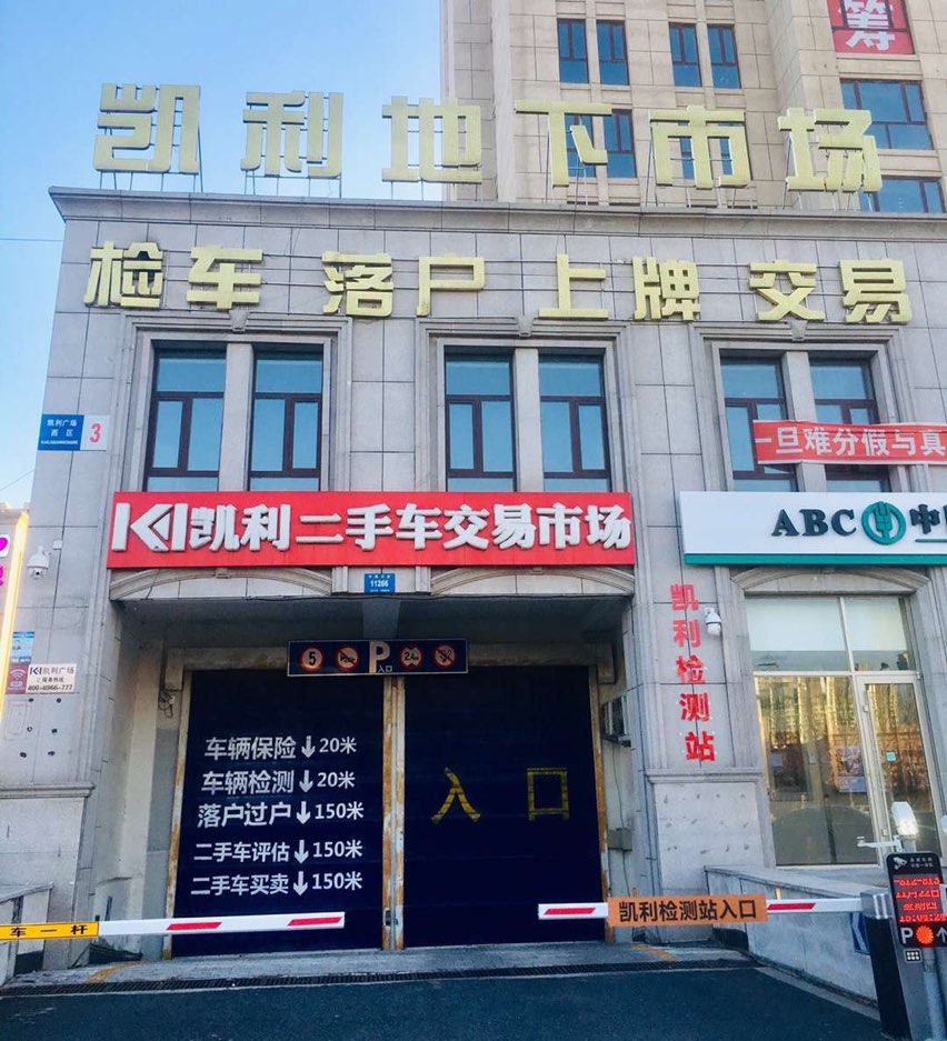 凯利机动车检咧测服务有限公司