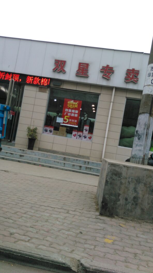 双星专卖(武侯路店)