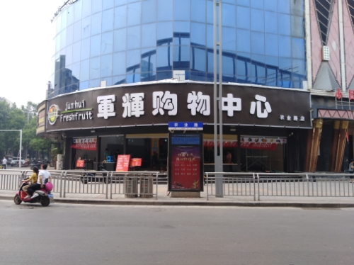 军辉购物中心(农业路店)