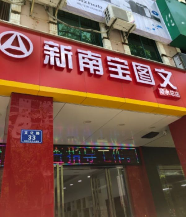 和印新南宝图文(陵水总店)