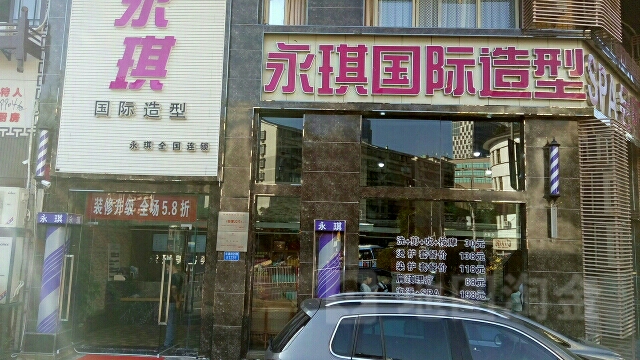 泳琪国际造型(回龙湾店)