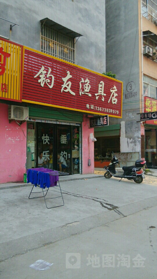 钓友渔具店(光明路店)