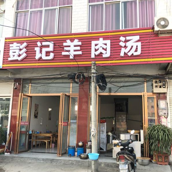 彭记牛肉汤
