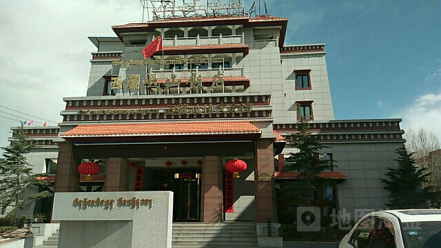 西藏自治区政协文史馆
