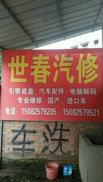 世春汽修