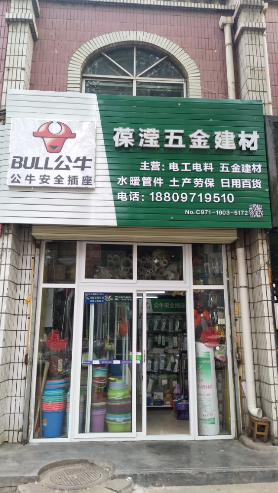 葆滢五金建材