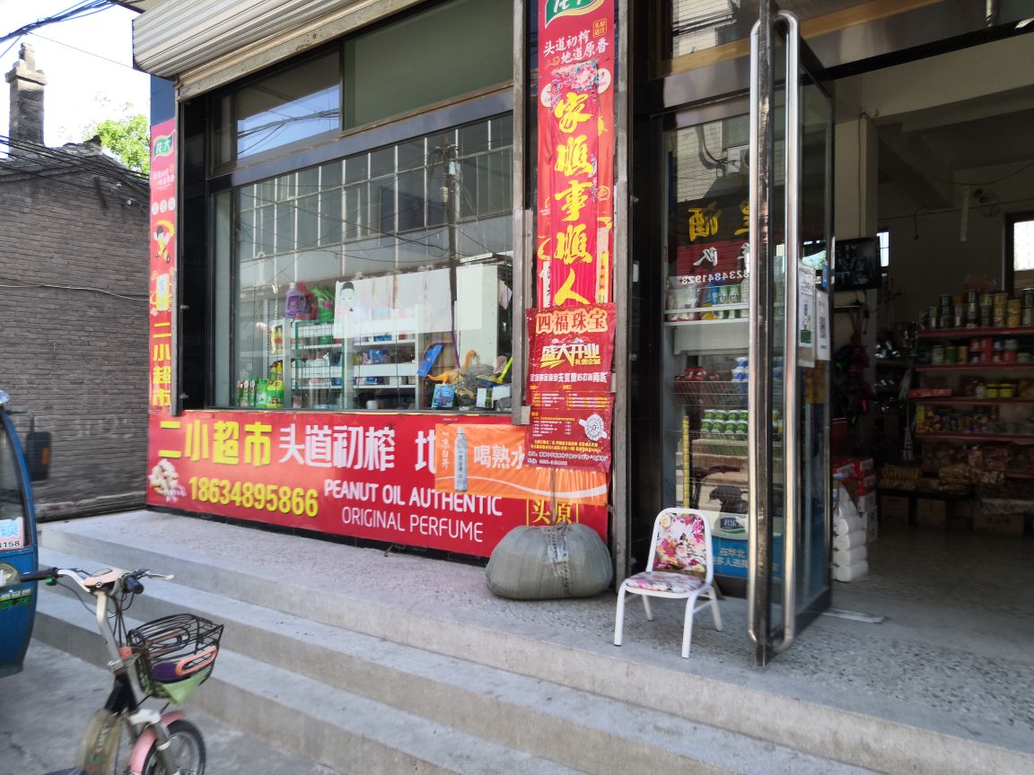 二小超市