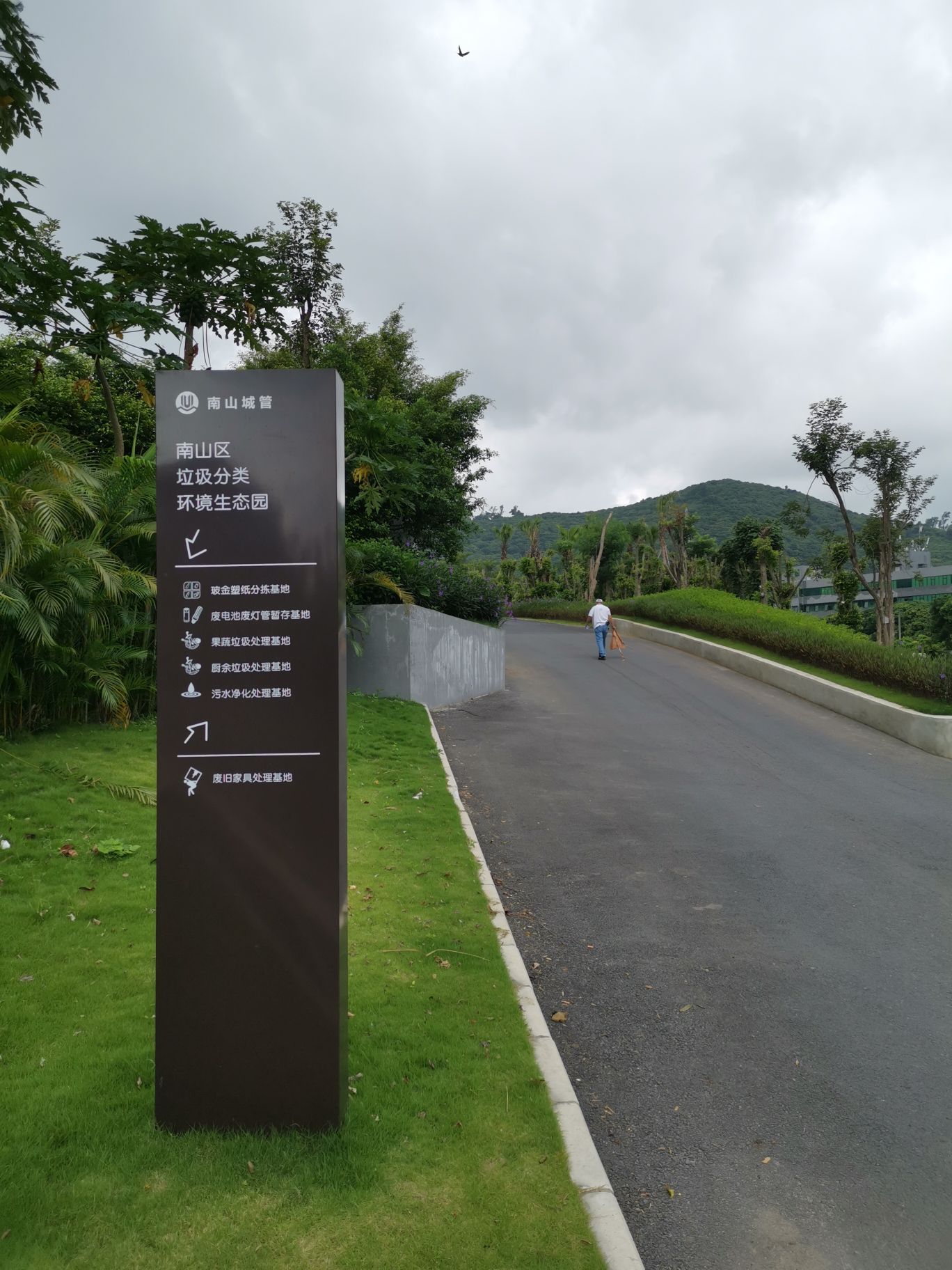 南山区垃圾分类环境生态园