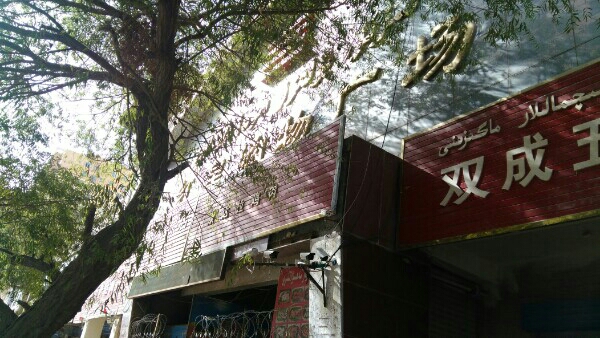 红星购物广场(红星街店)