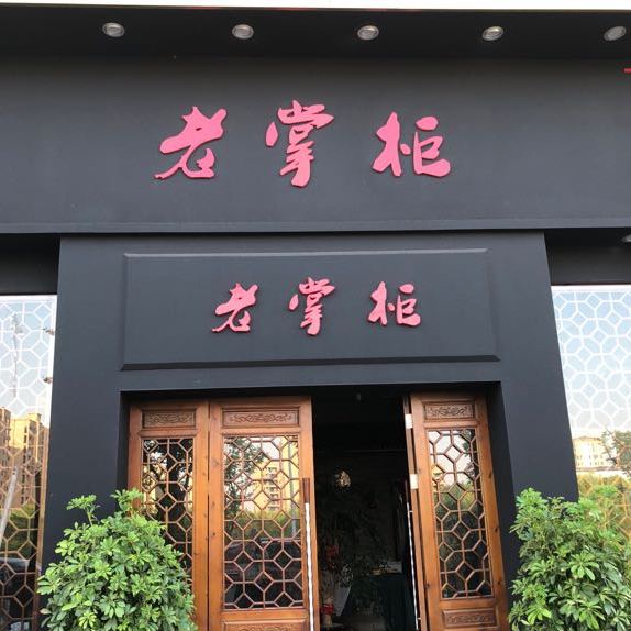 龙游老掌柜餐厅