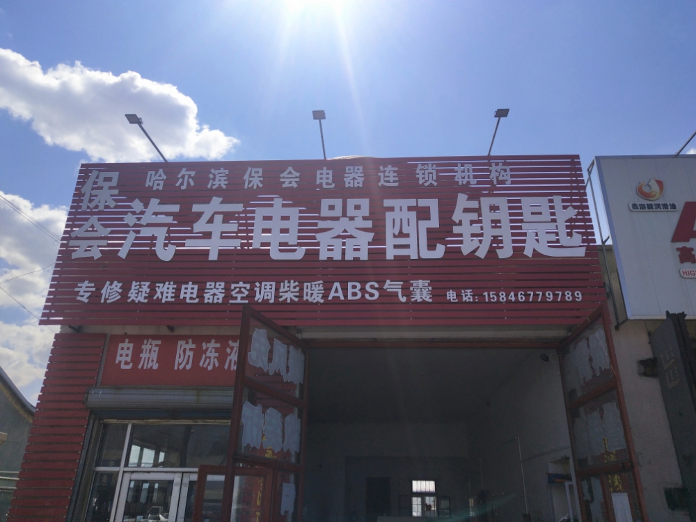 保会汽车电器配钥匙