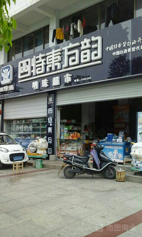 明珠平价超市(沿江路店)