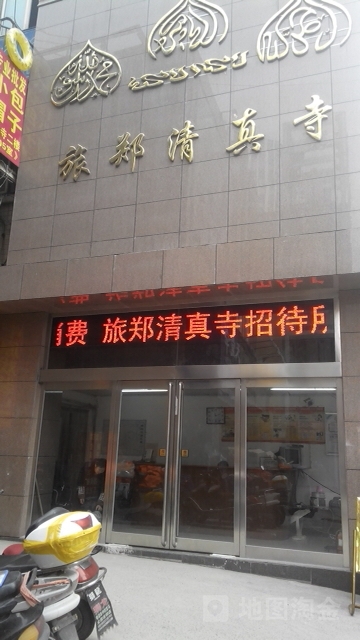 郑州旅郑清真寺招待所