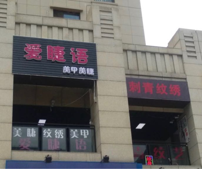 晟雅日式美容美睫沙龙(爱琴海店)