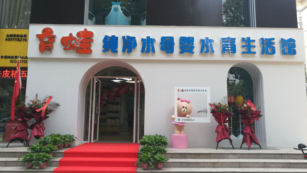 育蛙母音生活馆