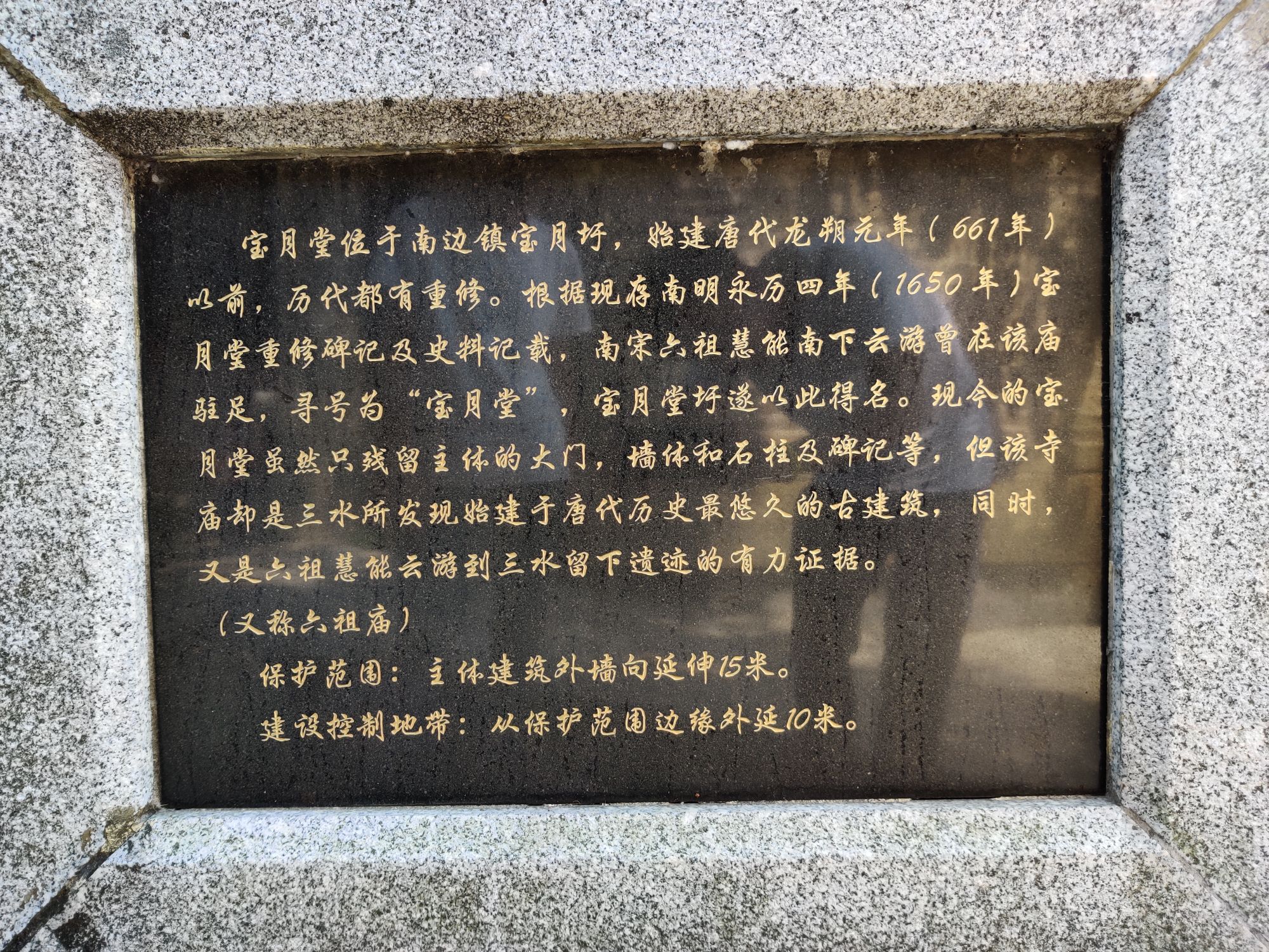 散水宝月堂