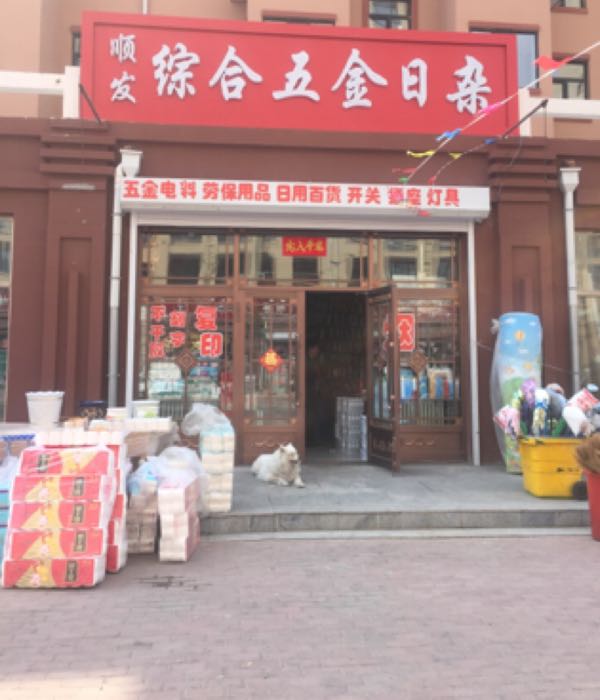 顺发综合五金复印商店