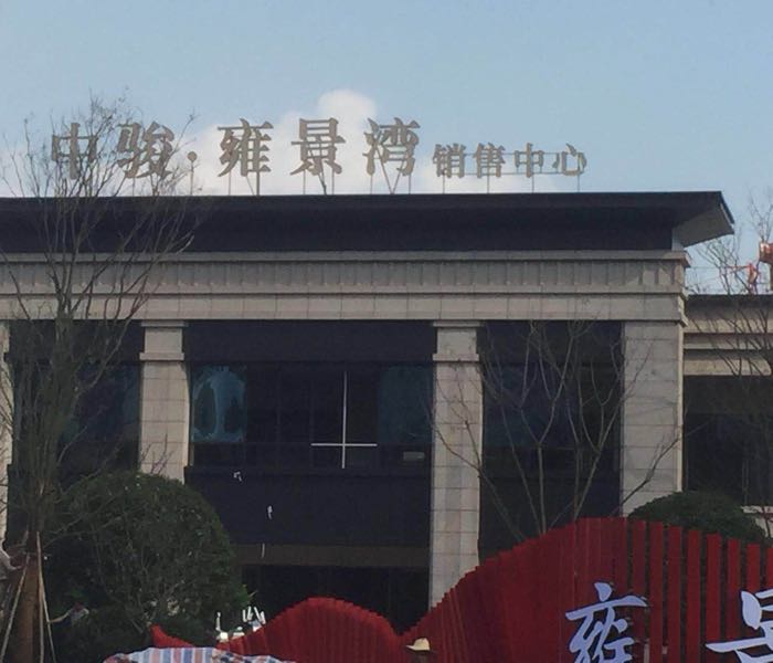 中骏·雍景湾销售中心