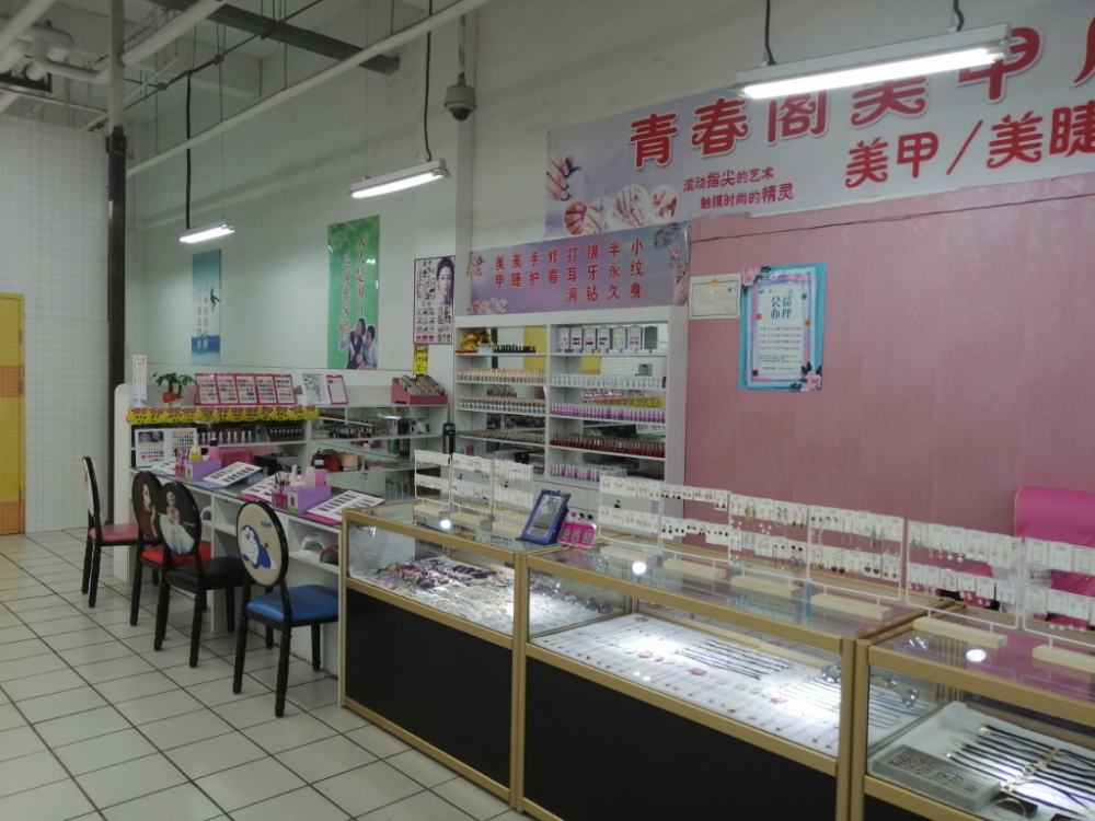 青春阁美甲店(维客超市公园店)