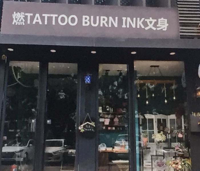 燃TATTOO BURN INK文身