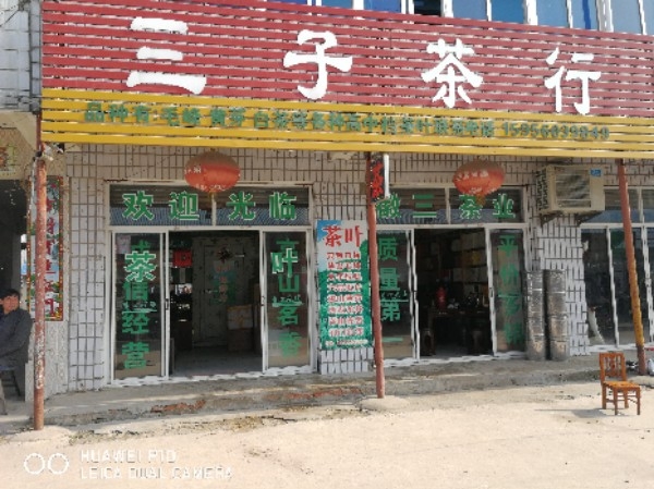 三子业茶行