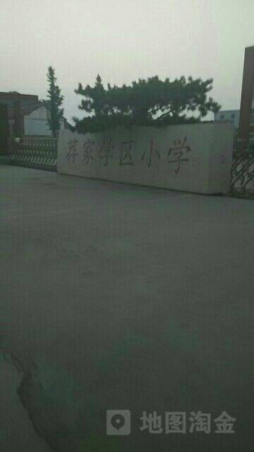 山东省济南市章丘区荐家学区小学(潘王路东480米)