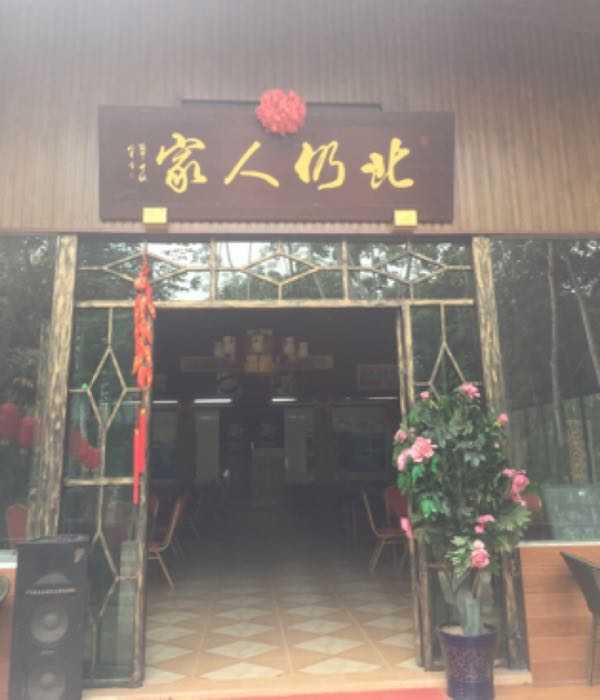 北仍人家
