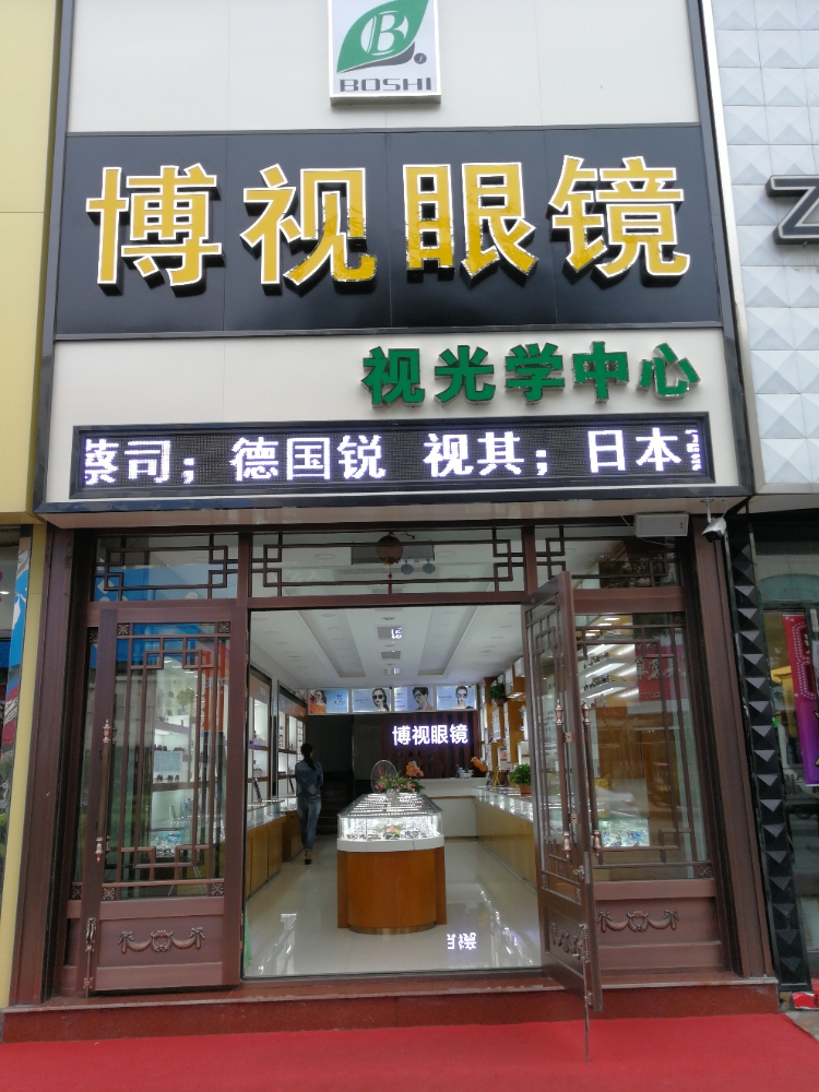 博视眼睛(东城路店)
