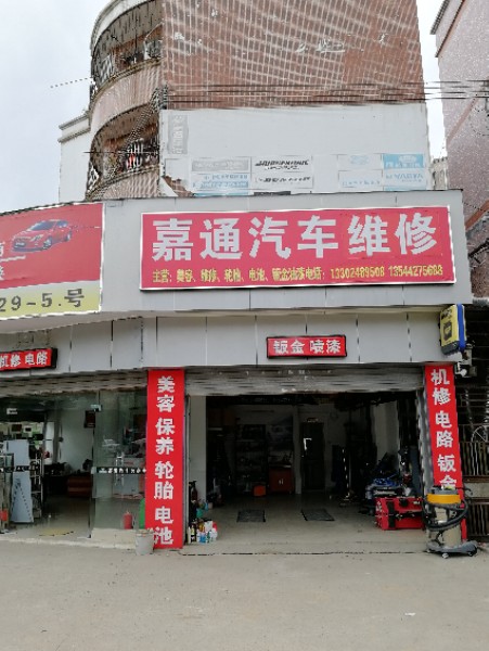 嘉通汽车服务中心