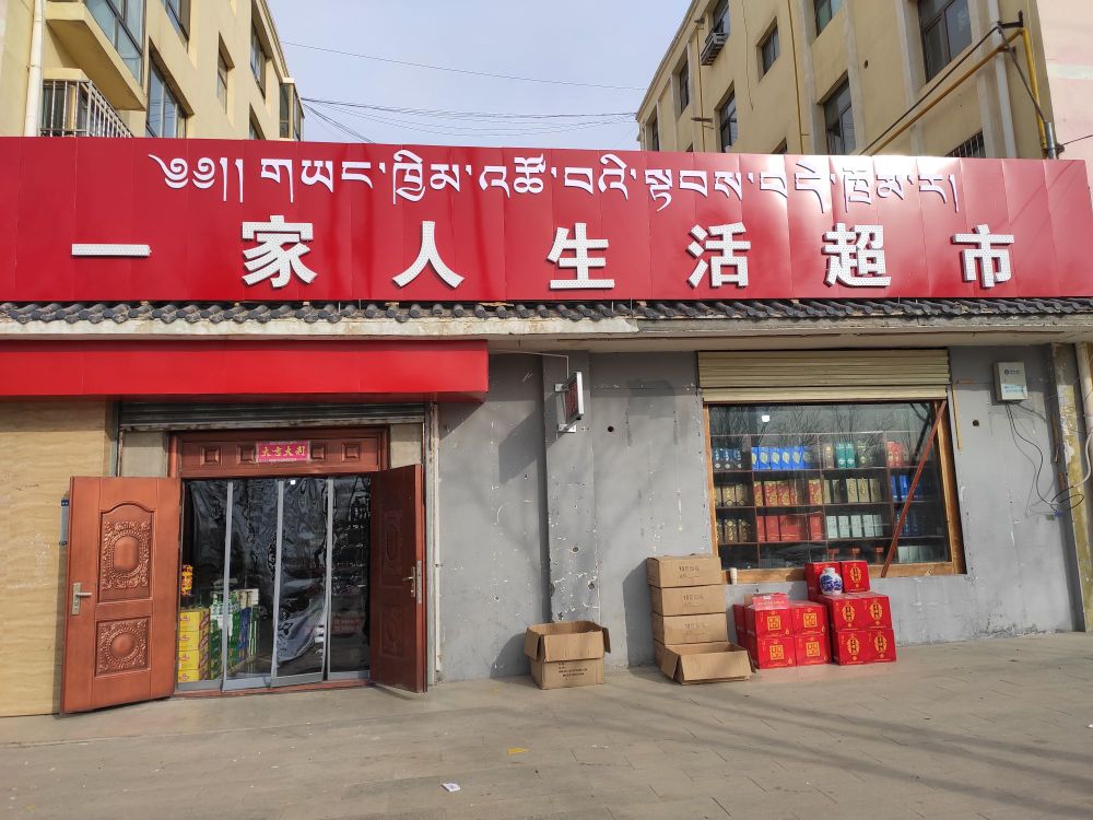 一家人生活超市(三和小区店)