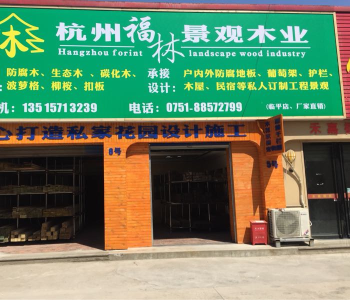 杭州福林景观木业