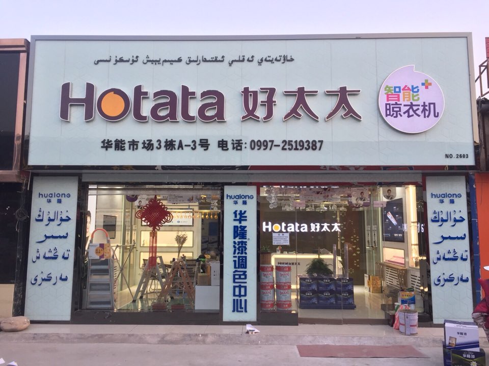 好太太智能晾衣机专卖店(阿克苏旗舰店)