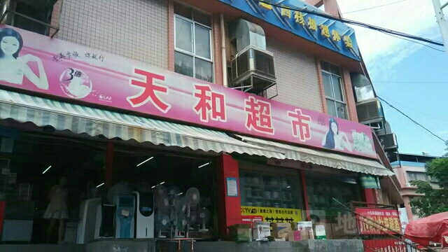 天和超市(土城南街店)