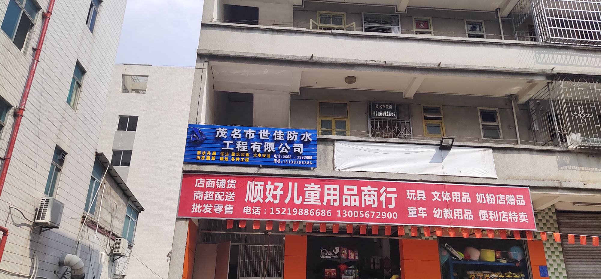 茂名世家防水工程有限公司