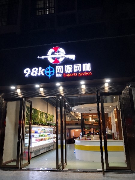 98K网娱网咖