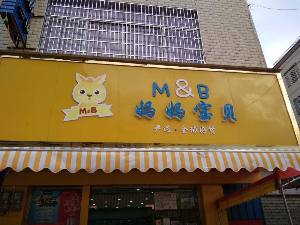 妈妈宝贝(白马站)