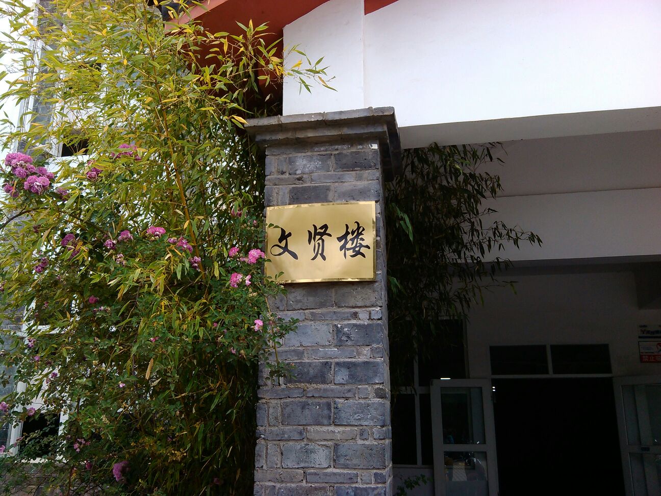 郦江文化旅游学院-文贤楼