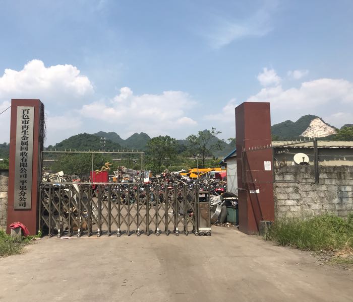 百色市再生金属回收有限公司(平果分公司)