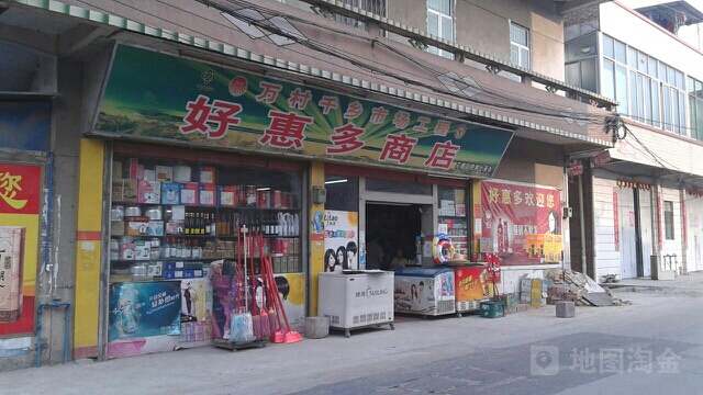 好惠多商场(李溪店)