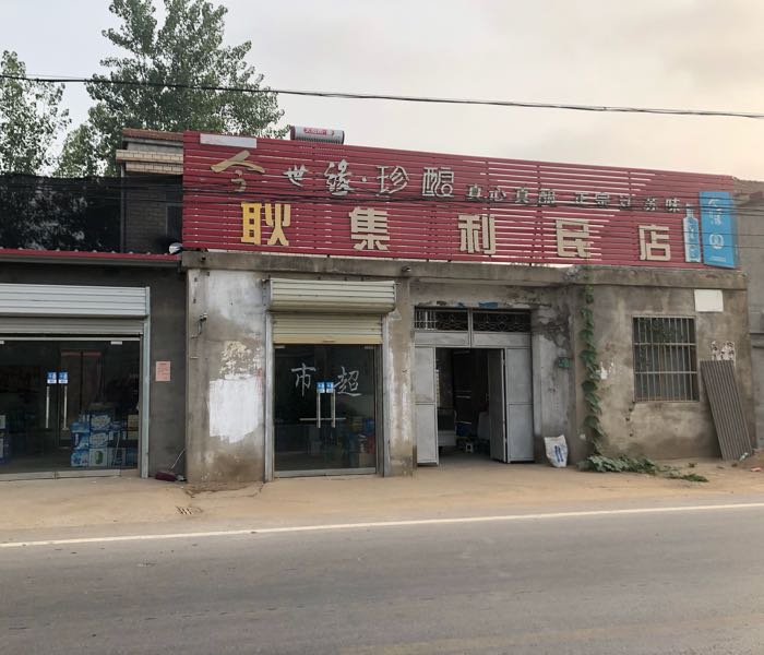 耿集利民店