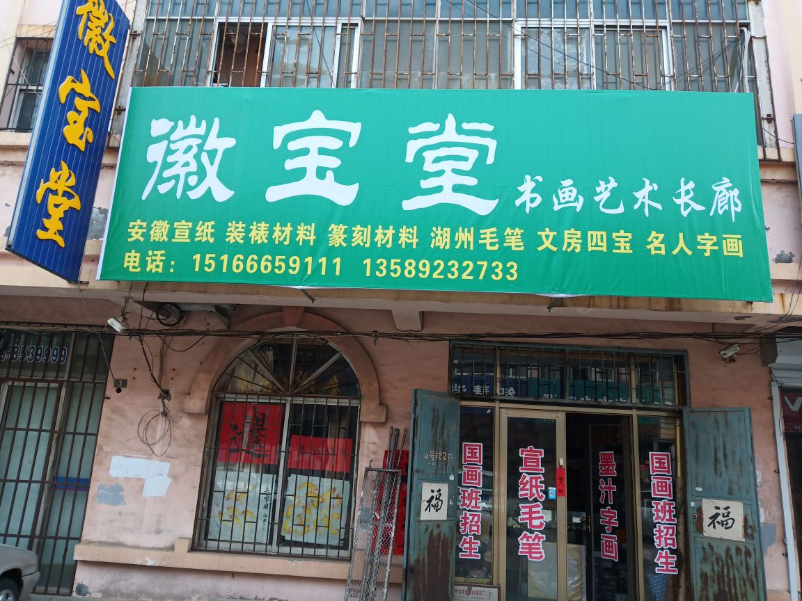 即墨徽宝堂宣纸店区(墨城路店)