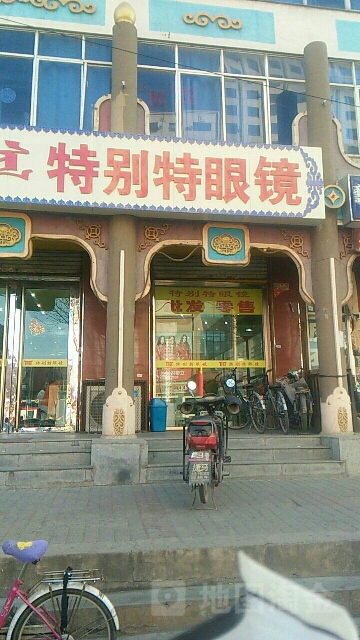 特别铁眼镜(大北街店)