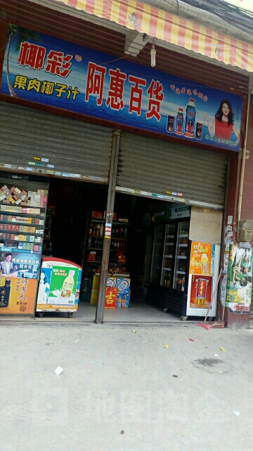 阿惠百货