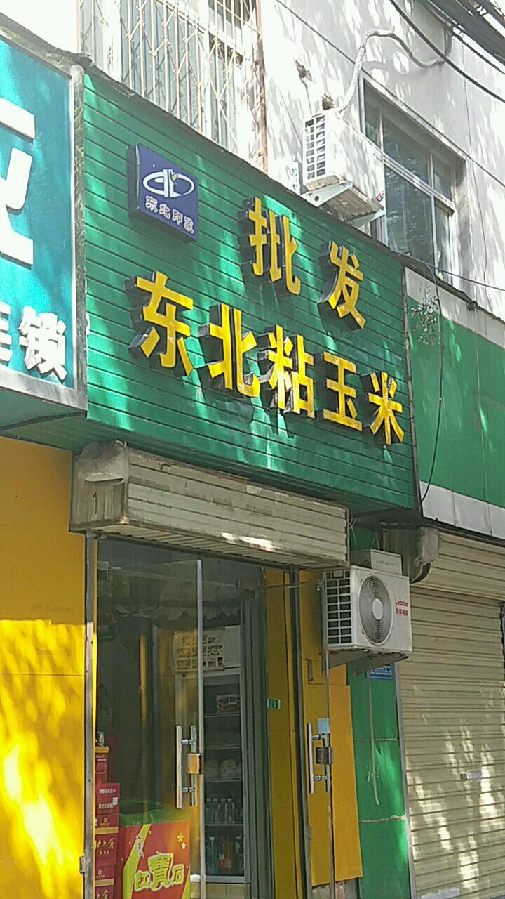 东北印象批发东北粘玉米(工人路店)