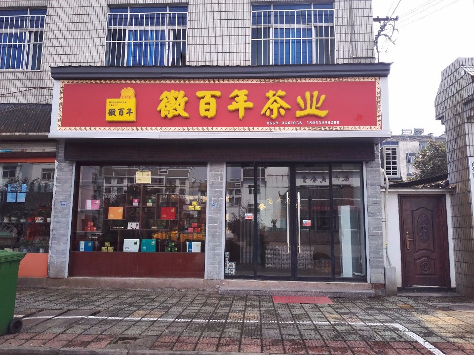 徽百年茶业