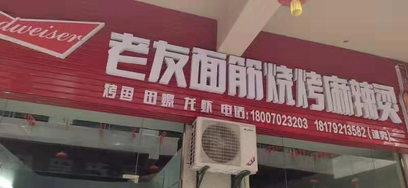 老友面筋烤烧麻辣烫